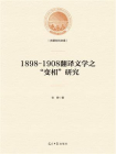 1898-1908翻译文学之“变相”研究