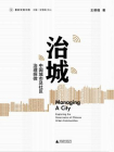 新民说·重新发现中国·治城：中国城市及社区治理探微