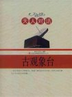 天人对话：古观象台[精品]
