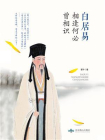 白居易：相逢何必曾相识[精品]