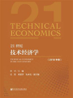 21世纪技术经济学（2018年卷）