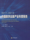 2011-2012中国数字出版产业年度报告