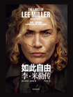 如此自由：李·米勒传[精品]