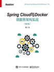 Spring Cloud与Docker微服务架构实战（第2版）[精品]