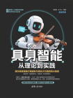具身智能：从理论到实践[精品]