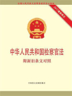 中华人民共和国检察官法（2017年9月修正本）
