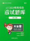 333教育综合应试题库