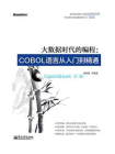 大数据时代的编程：COBOL语言从入门到精通