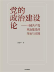 党的政治建设论：中国共产党政治建设的理论与实践
