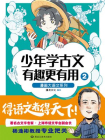 少年学古文 有趣更有用2[漫画]