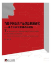 当代中国公共产品供给机制研究