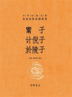 鬻子 计倪子 於陵子：中华经典名著全本全注全译丛书