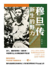 穆旦传：新生的野力