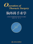 胸外科手术学