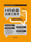 HR必备法律工具书：企业用工风险防范实务操作与案例精解（第二版）[精品]