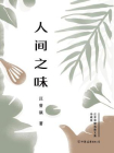 人间之味[精品]