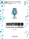 3D打印建模：Autodesk Meshmixer实用基础教程[精品]