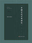 中国古代艺术理论（一本书可以了解中国古代艺术理论的精髓，一本书也可以串起古今时代的联系）[精品]