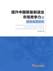 提升中国装备制造业市场竞争力的财政政策研究