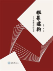 银幕建构：导演创制的艺术[精品]