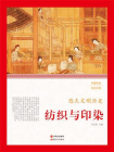 中国传统文化大观·纺织与印染