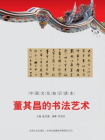 中国文化知识读本：董其昌的书法艺术