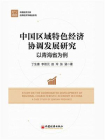 中国区域特色经济协调发展研究：以青海省为例
