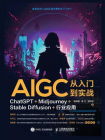 AIGC从入门到实战：ChatGPT+Midjourney+Stable Diffusion+行业应用[精品]