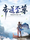 帝道至尊