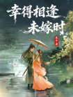幸得相逢未嫁时-2[精品]
