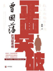正面突破：曾国藩的顶级思维【中华书局出品】[精品]
