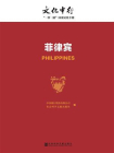 菲律宾-中国银行股份有限公司 社会科学文献出版社 编[精品]