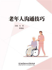 老年人沟通技巧-1[精品]
