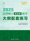 2025法律硕士（非法学）联考大纲配套练习