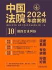 中国法院2024年度案例：道路交通纠纷[精品]