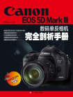 Canon 5D Mark III数码单反相机完全剖析手册