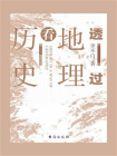 透过地理看历史[精品]
