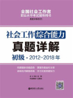 社会工作综合能力（初级）2012-2018年真题详解[精品]