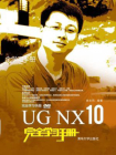 UG NX 10完全学习手册[精品]