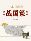 一本书讲透战国策