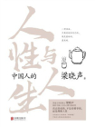 中国人的人性与人生
