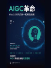 AIGC革命：Web3.0时代的新一轮科技浪潮