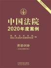 中国法院2020年度案例：劳动纠纷（含社会保险纠纷）