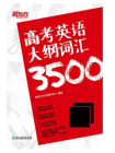 高考英语大纲词汇3500[精品]