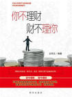 你不理财，财不理你