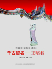 中国文化知识读本：千古留名——王昭君[精品]