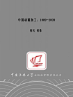 中国动画加工：1989-2009