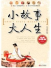小故事大人生