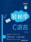 轻松学C语言[精品]