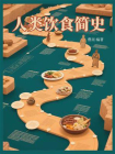 人类饮食简史